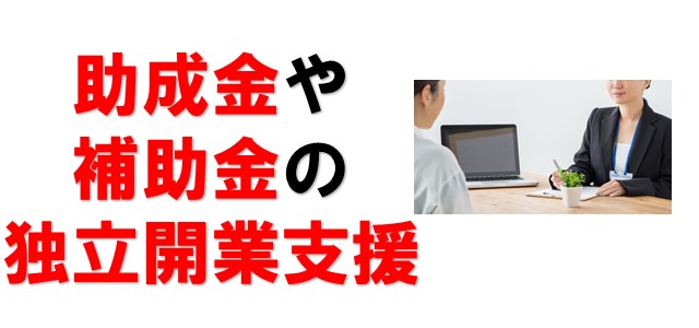 助成金や補助金の独立開業支援